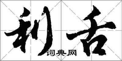 胡問遂利舌行書怎么寫