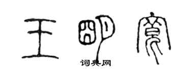 陳聲遠王明寬篆書個性簽名怎么寫