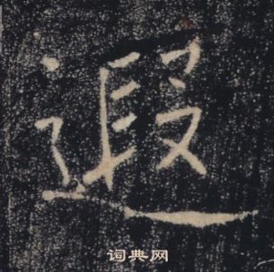 褚遂良雁塔聖教序中遐的寫法