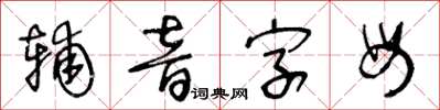 王冬齡輔音字母草書怎么寫