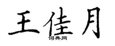 丁謙王佳月楷書個性簽名怎么寫