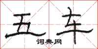 駱恆光五車隸書怎么寫
