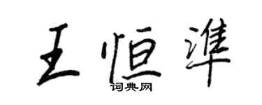 王正良王恆準行書個性簽名怎么寫