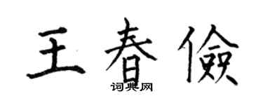 何伯昌王春儉楷書個性簽名怎么寫