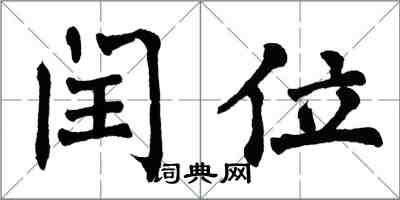 翁闓運閏位楷書怎么寫