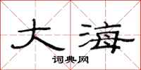 范連陞大海隸書怎么寫