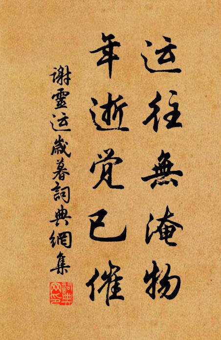 謝靈運運往無淹物,年逝覺已催。書法作品欣賞