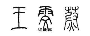 陳墨王雯蔚篆書個性簽名怎么寫