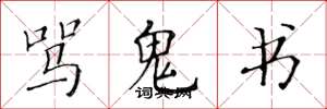 黃華生罵鬼書楷書怎么寫