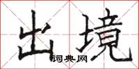 駱恆光出境楷書怎么寫