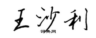 王正良王沙利行書個性簽名怎么寫