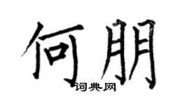 何伯昌何朋楷書個性簽名怎么寫