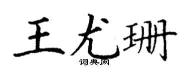 丁謙王尤珊楷書個性簽名怎么寫
