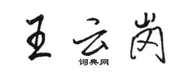 駱恆光王雲崗行書個性簽名怎么寫