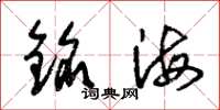 朱錫榮銘海草書怎么寫