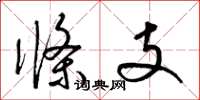 梁錦英條支草書怎么寫