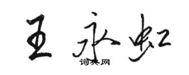 駱恆光王永虹行書個性簽名怎么寫