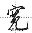 田英章寫的硬筆行書寬