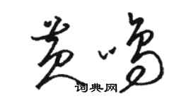 駱恆光黃鳴草書個性簽名怎么寫