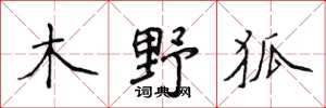 侯登峰木野狐楷書怎么寫