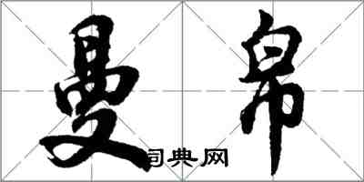 胡問遂曼帛行書怎么寫