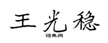 袁強王光穩楷書個性簽名怎么寫