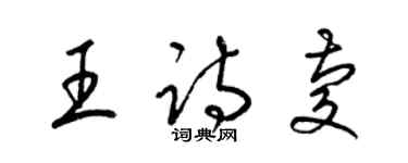 梁錦英王詩慶草書個性簽名怎么寫