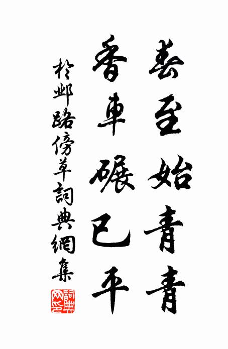 猗皇至聖兮，至儉至明，化流瀛瀛 詩詞名句