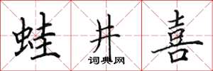 田英章蛙井喜楷書怎么寫