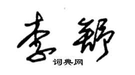 朱錫榮李舒草書個性簽名怎么寫