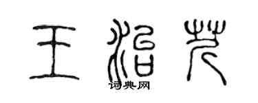 陳聲遠王治芹篆書個性簽名怎么寫