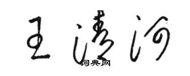 駱恆光王清河草書個性簽名怎么寫