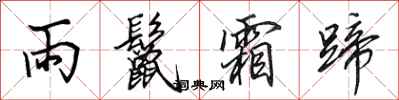 田英章雨鬣霜蹄行書怎么寫
