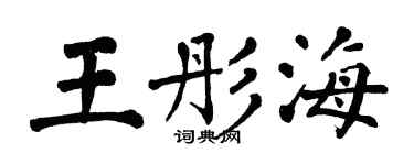 翁闓運王彤海楷書個性簽名怎么寫