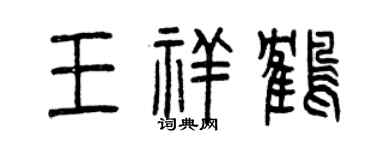 曾慶福王祥鶴篆書個性簽名怎么寫