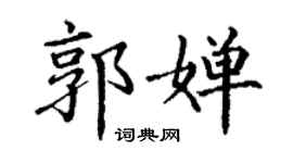 丁謙郭嬋楷書個性簽名怎么寫