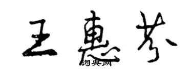 曾慶福王惠芬行書個性簽名怎么寫