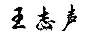 胡問遂王志聲行書個性簽名怎么寫