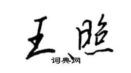 王正良王照行書個性簽名怎么寫