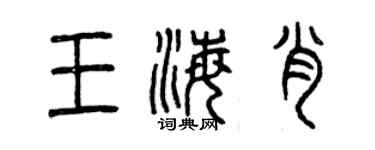曾慶福王海肖篆書個性簽名怎么寫