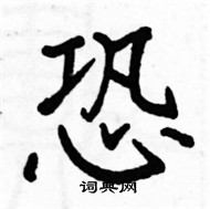 駱恆光寫的硬筆楷書恐