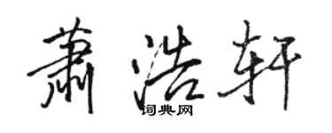 駱恆光蕭浩軒行書個性簽名怎么寫