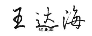 駱恆光王達海行書個性簽名怎么寫