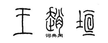 陳墨王趙垣篆書個性簽名怎么寫