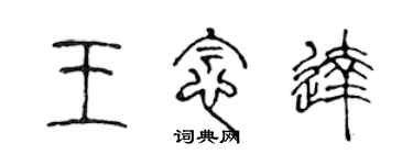 陳聲遠王念達篆書個性簽名怎么寫