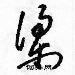 駱恆光寫的硬筆草書梁