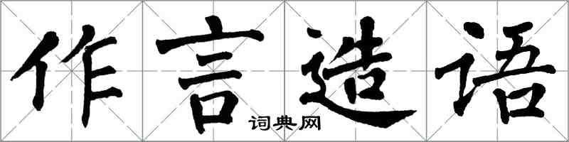 翁闓運作言造語楷書怎么寫