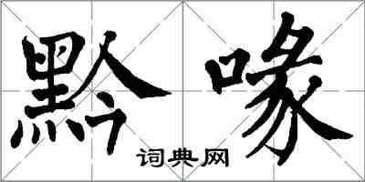 翁闓運黔喙楷書怎么寫