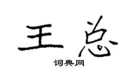袁強王總楷書個性簽名怎么寫