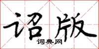 周炳元詔版楷書怎么寫